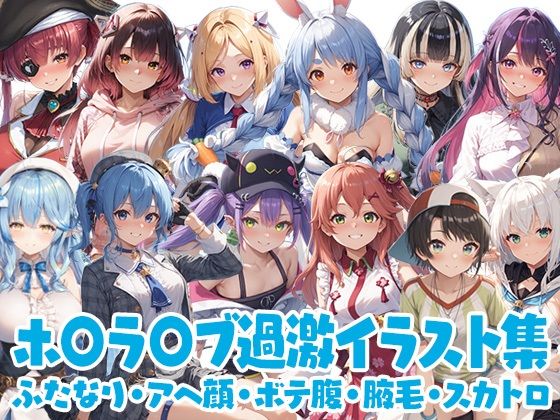 ホ◯ラ◯ブ過激イラスト集 (同人誌)