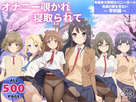 オナニー覗かれ、寝取られて  青春●タ野郎はバニーガール先輩の夢を見ない 〜 学校編 〜 (同人誌)