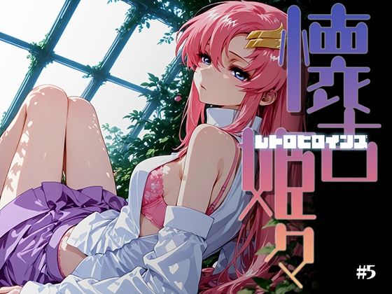 懐古姫々（レトロヒロインズ）＃5 (同人誌)