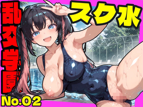 乱交学園No.02〜スク水編〜かわいいスク水女子たちとプールでやりまくり！ 【CG500枚】 (同人誌)