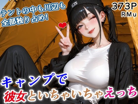 テントの中も川辺も、全部独り占め！ 彼女といちゃいちゃキャンプ！ (同人誌)
