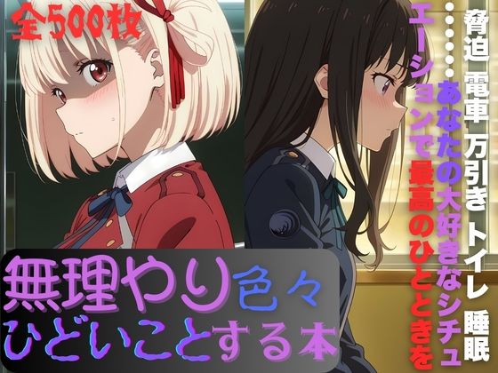 リ〇リスに無理やり色々ひどいことする本 (同人誌)