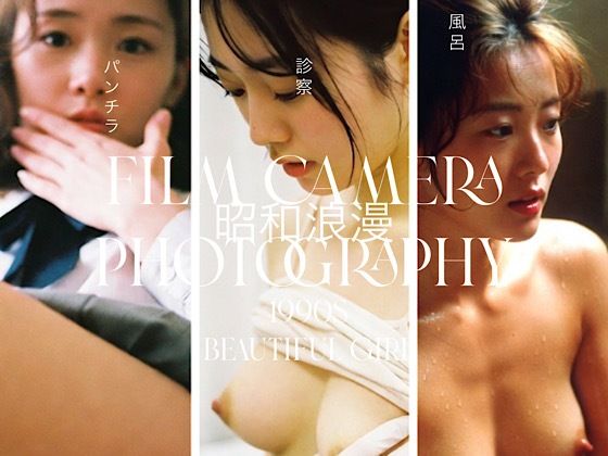 昭和浪漫〜90s女たちの日常 ｜風呂 パンチラ 診察 ｜ AIアダルト写真集 (同人誌)