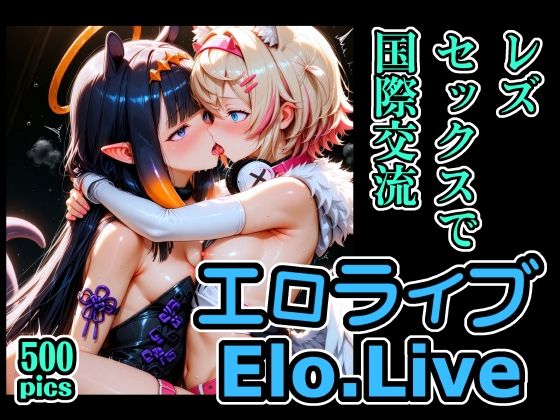 エロライブEN レズセックスで国際交流 (同人誌)