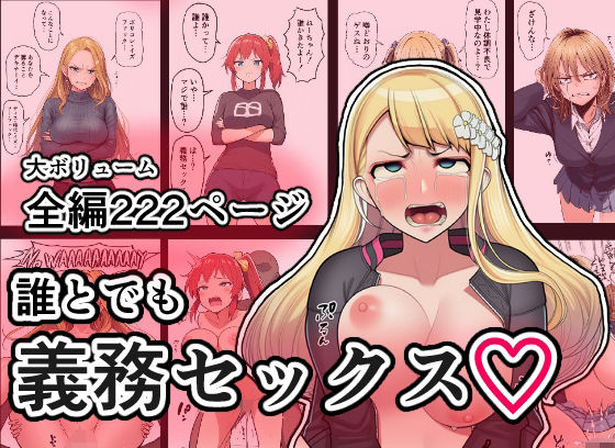 誰とでも義務セックス (同人誌)