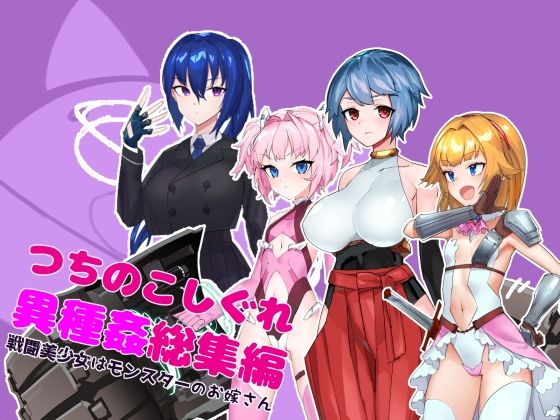 つちのこしぐれ異種姦総集編〜戦闘美少女はモンスターのお嫁さん〜 (同人誌)