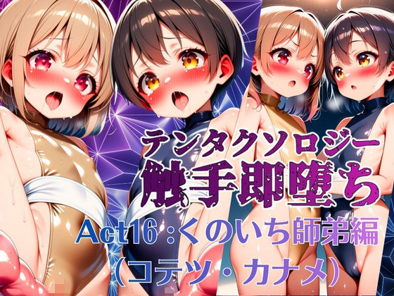 テンタクソロジー  Act16:くのいち師弟編（コテツ・カナメ） (同人誌)