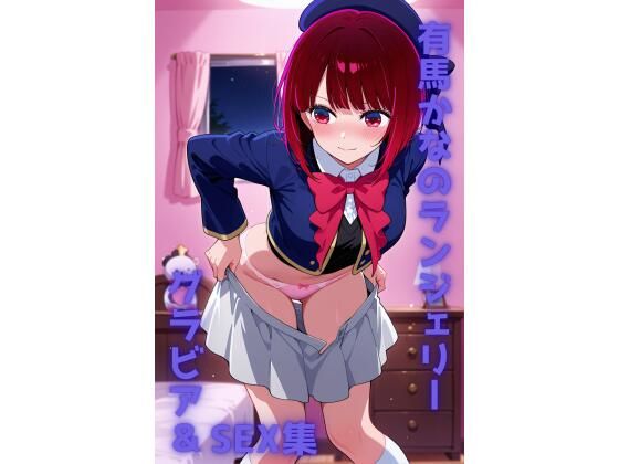 有馬かな ランジェリー グラビア＆SEX集 (同人誌)