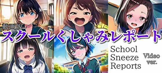 【自信作！】スクールくしゃみレポート（MP4アニメーション）/ School Sneeze Reports （MP4 Animation） (同人誌)