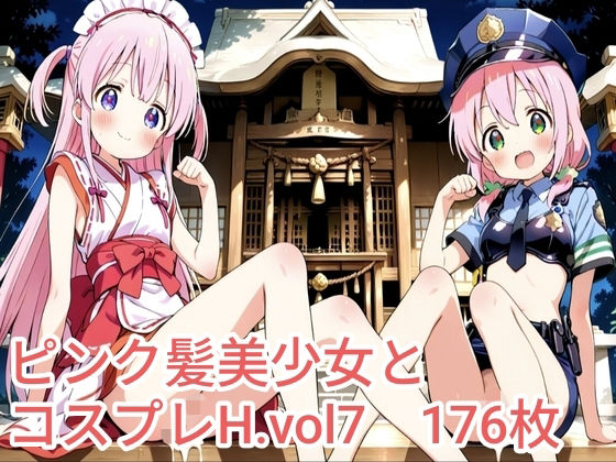 ピンク髪美少女とコスプレH.vol7 (同人誌)