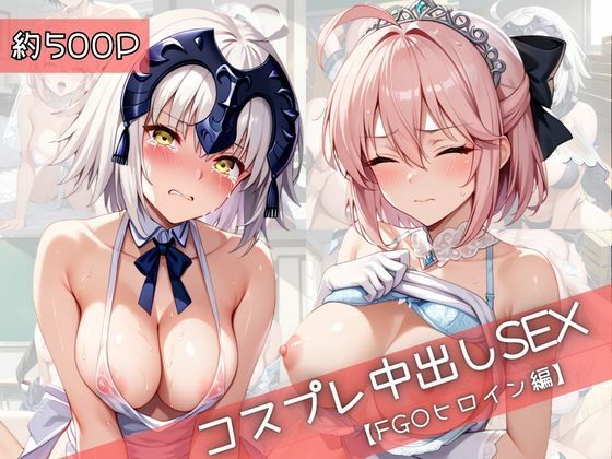 【コスプレ】沖○総司＆ジ○ンヌダルクオルタと紡ぐ子作り中出しSEX三昧生活 (同人誌)