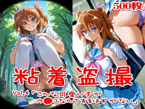 【500枚】粘着盗撮Vol.4「こんな可愛い子がウ●コなんてするはずがない」 (同人誌)