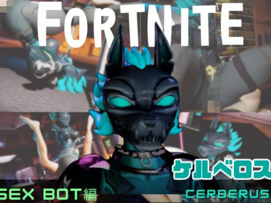 【動画2本】フォトナのケルベロスコスチュームをセックスボットに改造した (同人誌)