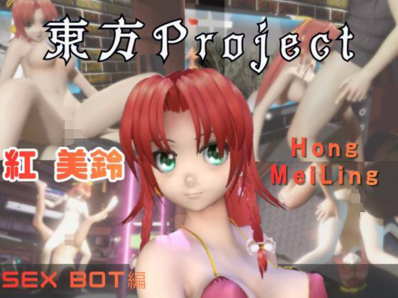 【動画2本】東方Project紅美鈴をセックスボットにしたりする動画パック (同人誌)