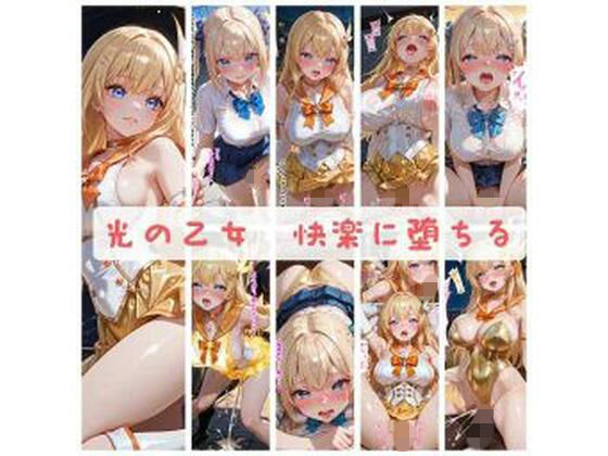 光の乙女〜快楽に堕ちる〜 (同人誌)