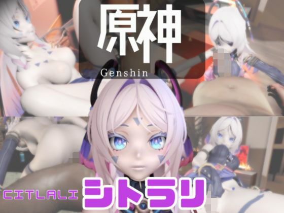 【動画3本】原神のシトラリがラブラブから責め責めまで色んなプレイをする動画パック (同人誌)