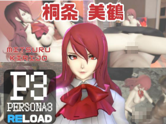 【動画3本】ペルソナの桐条美鶴がラブラブから責め責めまで色んなプレイをする動画パック【Persona】 (同人誌)