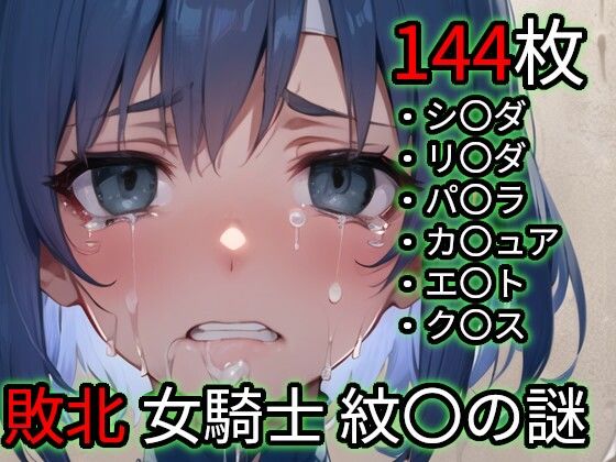 敗北 女騎士たち（ファイ〇ーエ〇ブレム 紋〇の謎） (同人誌)