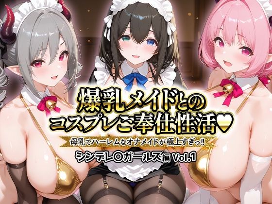 爆乳メイドとコスプレご奉仕性活〜母乳でハーレムなオナメイドが極上すぎっ!!〜シンデレ〇ガールス編vol.01 爆乳メイドとコスプレご奉仕性活〜母乳でハーレムなオナメイドが極上すぎっ!!〜シンデレ〇ガールス編vol.01 (同人誌)