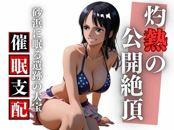 夏のビーチで考古学の夢を穢され孕む ロ〇ン完全凌●録 (同人誌)