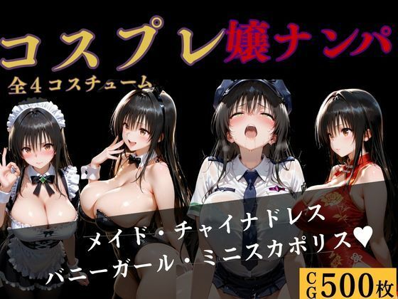 コスプレ嬢ナンパ〜古●川編〜4コスチューム (同人誌)