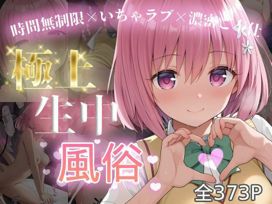 極上生中風俗〜時間無制限×いちゃラブ×濃密ご奉仕〜 -モ◯・ベリア・デビル◯ク- (同人誌)