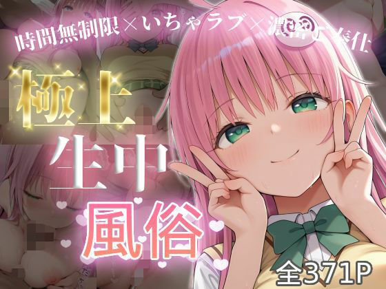 極上生中風俗〜時間無制限×いちゃラブ×濃密ご奉仕〜 -ラ◯・サタリン・デビル◯ク- (同人誌)