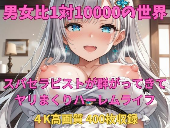 男女比1対10000の世界 スパセラピストとセックスし放題でちんぽが乾く暇もないヤリ放題ハーレムライフ！！ (同人誌)