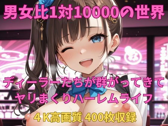 男女比1対10000の世界 ディーラーとセックスし放題でちんぽが乾く暇もないヤリ放題ハーレムライフ！！ (同人誌)