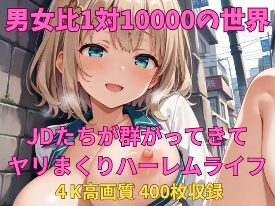 男女比1対10000の世界 JDたちとセックスし放題でちんぽが乾く暇もないヤリ放題ハーレムライフ！！ (同人誌)