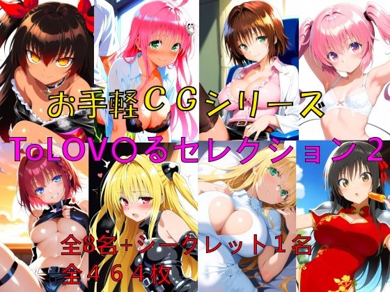 お手軽CGシリーズ ToLOV〇るセレクション2 (同人誌)