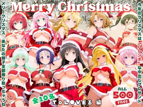 メリークリスマス（はーと） 今年は私たち全員で、あなたの童貞と精子全部いただき♪  〜ToL●VEる 編〜 (同人誌)