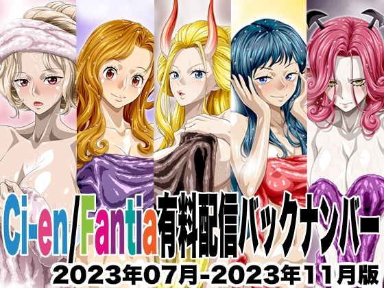 Ci-en/Fantia配信バックナンバー2023年07月-2023年11月版 (同人誌)