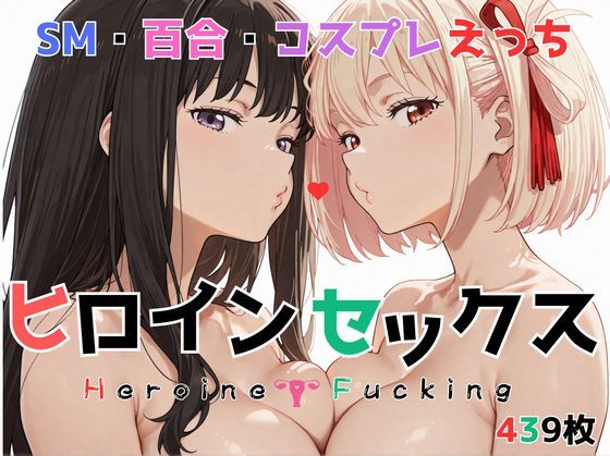 ヒロイン セックス (同人誌)