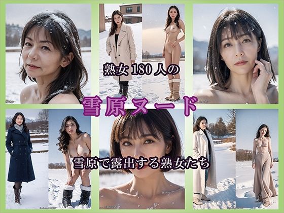 【AIグラビア】雪原で露出する熟女 (同人誌)