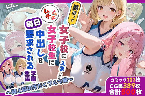 間違って女子校に入学したらムチムチ女子校生に毎日中出しを要求される学園生活〜陸上部の汗だくブルマ編〜 (同人誌)