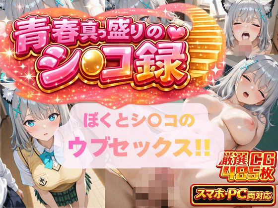 ぼくとシ〇コのウブセックス！！ 2人だけの子どもを作ろう！！ (同人誌)