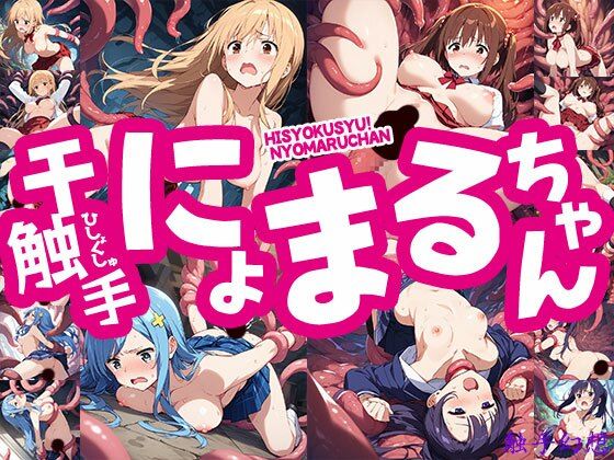 触手幻想 -干触手！にょまるちゃん- (同人誌)