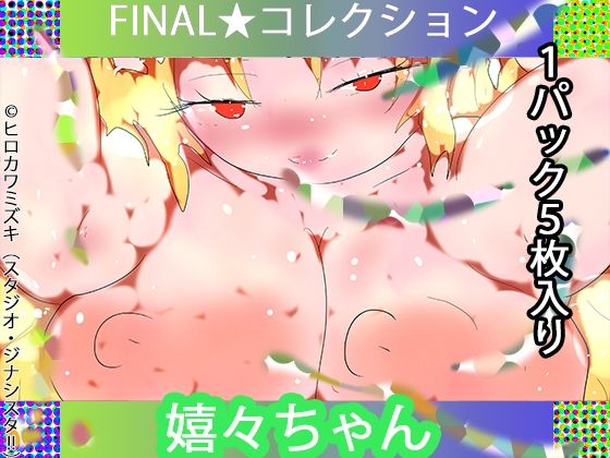 【1パック5枚入り】FINAL・嬉々ちゃん【トレカ開封風体験】 (同人誌)