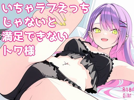 いちゃラブえっちじゃないと満足できないトワ様 (同人誌)