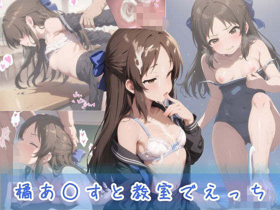 橘あ○すと教室でえっち (同人誌)