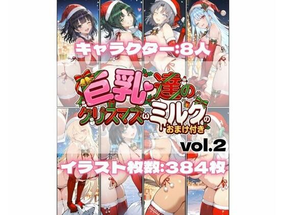 巨乳達のクリスマスωミルクのおまけ付き vol.2 (同人誌)