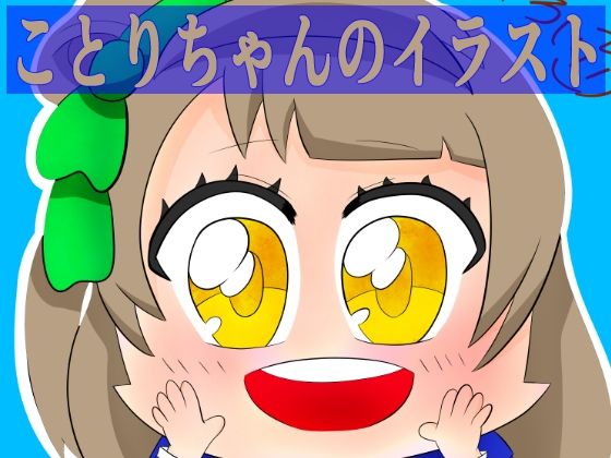 ことりちゃんのイラスト (同人誌)