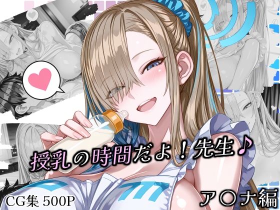授乳の時間だよ！先生♪ (同人誌)