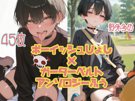 【アンソロジー風45枚】黒髪ボーイッシュなあの子と野外デート【ガーターベルト/太もも】 (同人誌)