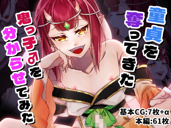 童貞を奪ってきた鬼っ子♂を分からせてみた (同人誌)