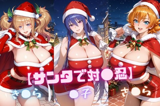 【サンタで対〇忍】凜〇・き〇ら・さ〇ら (同人誌)