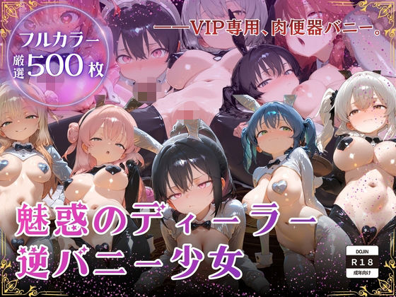 【厳選500枚】ALL-IN！魅惑のディーラー逆バニー少女 (同人誌)