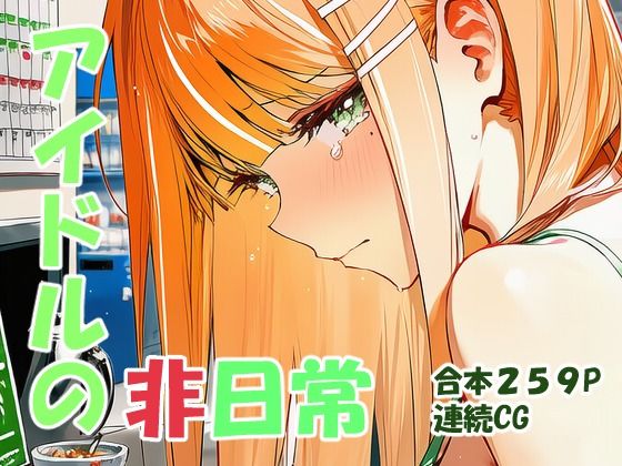 紫雲清○ ギャルアイドルの非日常 (同人誌)