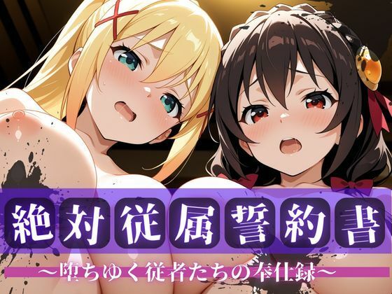 絶対従属誓約書 〜堕ちゆく従者たちの奉仕録〜【ゆん〇ん＆ダク〇ス編】 (同人誌)